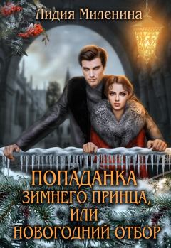 Обложка книги - Попаданка зимнего принца, или Новогодний отбор - Лидия Миленина