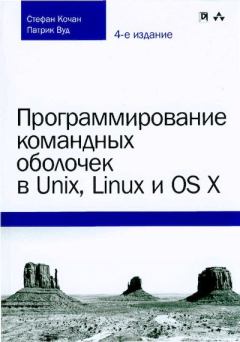 Обложка книги - Программирование командных оболочек в Unix, Linux и OS X - Патрик Вуд