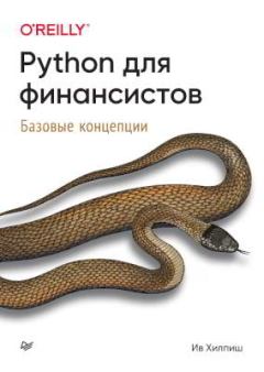 Обложка книги - Python для финансистов - Ив Хилпиш