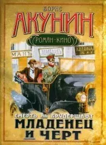 Обложка книги - Смерть на брудершафт 1-10 - Борис Акунин