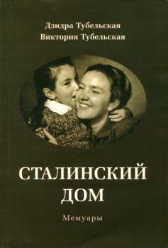 Книга - Сталинский дом. Мемуары. Дзидра Эдуардовна Тубельская - читать в Litvek