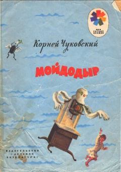 Обложка книги - Мойдодыр - Владимир Михайлович Конашевич (иллюстратор)