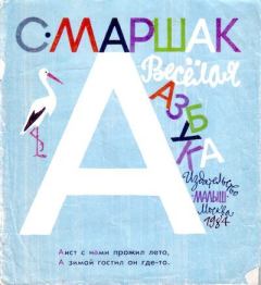 Обложка книги - Весёлая азбука - Самуил Яковлевич Маршак