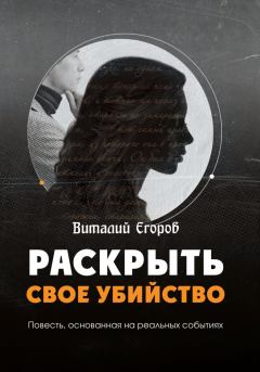 Книга - Раскрыть свое убийство. Виталий Михайлович Егоров - читать в Litvek