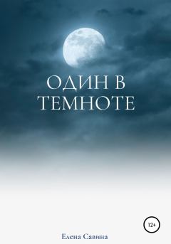 Книга - Один в темноте. Елена Савина - читать в Litvek
