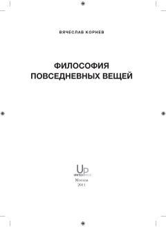 Книга - Философия повседневных вещей, 2011. Вячеслав Корнев - прочитать в Litvek