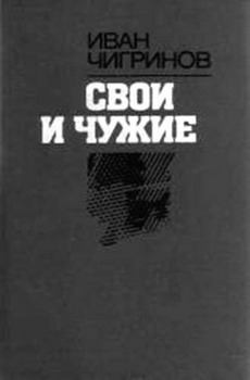 Книга - Свои и чужие. Иван Гаврилович Чигринов - прочитать в Litvek