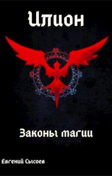 Обложка книги - Законы магии - Евгений Сысоев