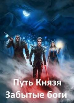 Обложка книги - Забытые боги (СИ) - Алексей Рокотов