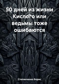 Обложка книги - 50 дней из жизни Кислого или ведьмы тоже ошибаются - Борис Степанченко