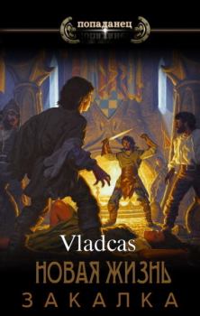 Обложка книги - Новая жизнь: Закалка (СИ) -  Vladcas