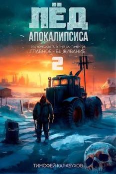 Книга - Лёд Апокалипсиса 2. Тимофей Кулабухов - прочитать в Litvek