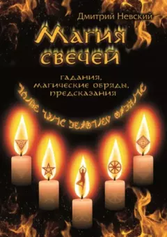 Обложка книги - Магия свечей. Обряды очищения и защиты - Дмитрий Владимирович Невский