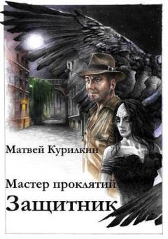 Обложка книги - Защитник (СИ) - Матвей Геннадьевич Курилкин