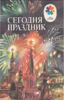 Обложка книги - Сегодня праздник - Самуил Яковлевич Маршак
