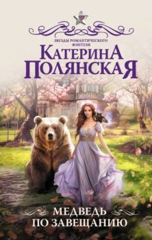 Книга - Медведь по завещанию. Катерина Полянская - читать в Litvek