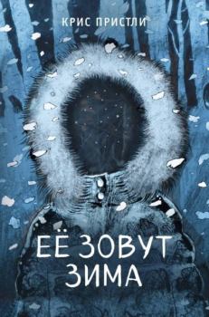 Книга - Её зовут Зима. Крис Пристли - прочитать в Litvek