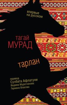 Книга - Тарлан. Тагай Мурад - читать в Litvek