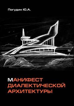 Книга - Манифест диалектической архитектуры. Юрий Александрович Погудин - прочитать в Litvek