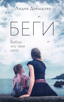Книга - Беги. Лидия Давыдова - читать в Litvek