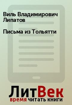 Обложка книги - Письма из Тольятти - Виль Владимирович Липатов