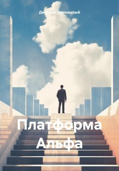 Обложка книги - Платформа Альфа - Дмитрий Девяностый