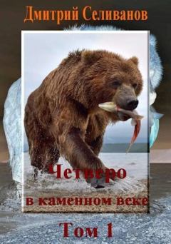 Обложка книги - Четверо в каменном веке, не считая собаки. Том 1 (СИ) - Дмитрий Селиванов