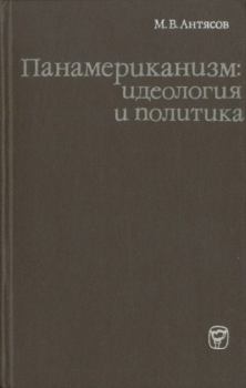 Обложка книги - Панамериканизм - идеология и политика - Марат Васильевич Антясов