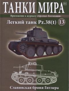 Книга - Танки мира №013 - Лёгкий танк Pz38(t).  журнал «Танки мира» - прочитать в Litvek