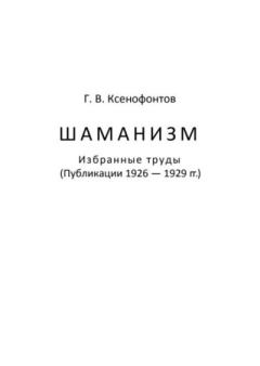 Книга - Шаманизм. Избранные труды. Г. В. Ксенофонтов - читать в Litvek