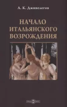 Книга - Начало итальянского Возрождения. Алексей Карпович Дживелегов - прочитать в Litvek