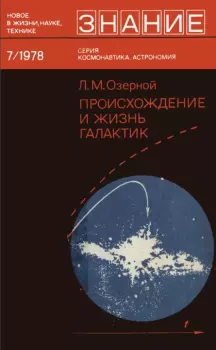 Книга - Происхождение и жизнь галактик. Леонид Моисеевич Озерной - читать в Litvek