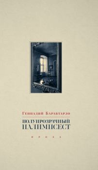 Книга - Полупрозрачный палимпсест. Геннадий Александрович Барабтарло - прочитать в Litvek
