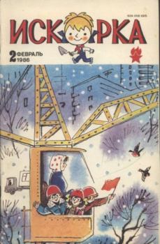 Книга - Искорка 1986 №02.  Журнал «Искорка» - прочитать в Litvek