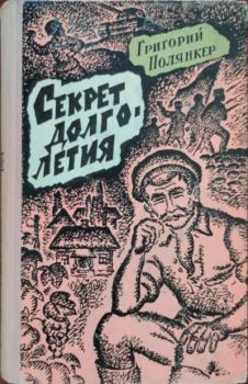 Книга - Секрет долголетия. Григорий Исаакович Полянкер - читать в Litvek