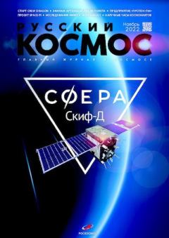 Книга - Русский космос 2022 №11.  Журнал «Русский космос» - прочитать в Litvek