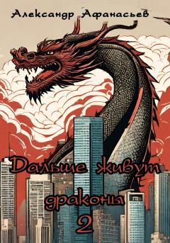 Книга - Дальше живут драконы 2. Александр В Маркьянов (Александр Афанасьев) - читать в Litvek