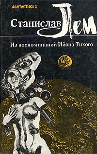 Обложка книги - Из воспоминаний Ийона Тихого - Станислав Лем