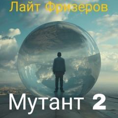 Книга - Мутант 2 (СИ). Лайт Фризеров - прочитать в Litvek