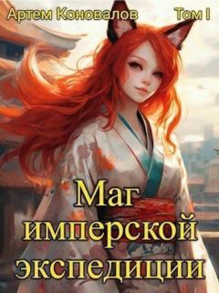 Обложка книги - Маг имперской экспедиции (СИ) - Артём Коновалов