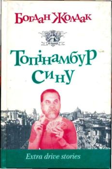 Обложка книги - Топінамбур, сину - Богдан Жолдак