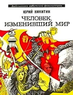 Книга - Человек, изменивший мир (сборник 1973). Юрий Александрович Никитин - прочитать в Litvek