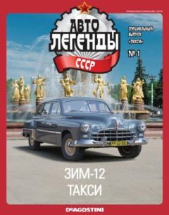 Обложка книги - ЗИМ-12 такси -  журнал «Автолегенды СССР»
