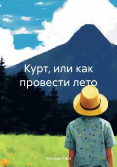 Книга - Курт, или как провести лето. Николай Иной - прочитать в Litvek