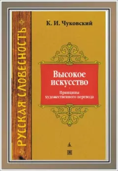 Обложка книги - Высокое искусство - Корней Иванович Чуковский