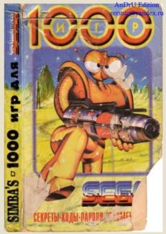 Книга - 1000 игр для 16-битных приставок SEGA ("Sega Mega Drive II" и "Sega Genesis").  Автор неизвестен - читать в Litvek