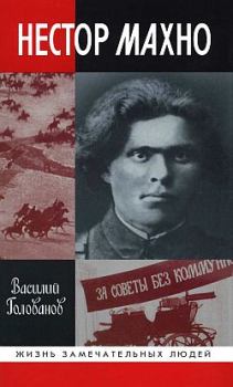 Обложка книги - Нестор Махно - Василий Ярославович Голованов