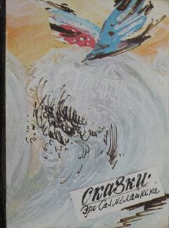 Книга - Сказки Эро Салмелайнена. Эро Салмелайнен - читать в Litvek