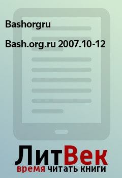 Обложка книги - Bash.org.ru 2007.10-12 -  Bashorgru