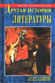 Книга - Другая история литературы. Александр Михайлович Жабинский - прочитать в Litvek